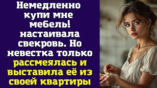 видео: Немедленно купи мне мебель! — настаивала свекровь. Но невестка только рассмеялась и выставила её картинка: Немедленно купи мне мебель! — настаивала свекровь. Но невестка только рассмеялась и выставила её