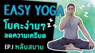 โยคะง่ายๆ ลดความเครียด EP.1 หลับสบาย | #โยคะเบื้องต้น #yoga