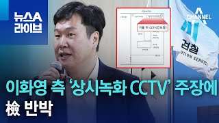 이화영 측 ‘상시녹화 CCTV’ 주장에…檢 반박 | 뉴스A 라이브