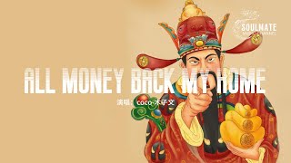 Coco  All Money Back My Home  pinyin S