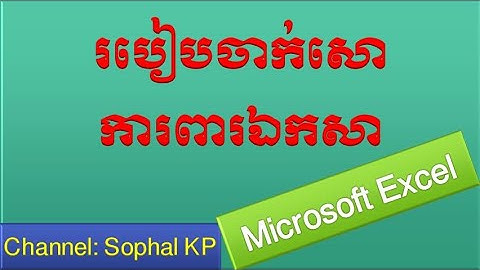 របៀបចាក់សោការពារឯកសាក្នុងកម្មវិធីអ៊ិចសែល | How to lock and protect files in Excel | Sophal KP