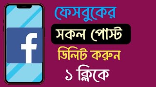 এক ক্লিকে ফেসবুকের সকল পোস্ট ডিলিট করুন/How To Post On Facebook