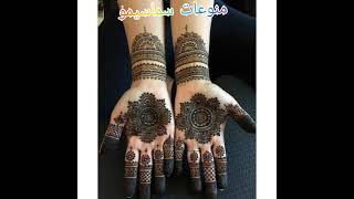 أجمل واشيك نقوش الحنة للعيد مع سماسيمو ??beautiful and immaculate henna inscriptions for Eid