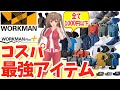 【驚愕の10選】ワークマンのコスパ最強アイテムを紹介！＜全て1000円以下＞カジュアルコーデ