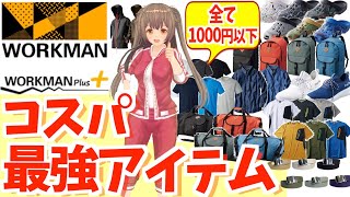 【驚愕の10選】ワークマンのコスパ最強アイテムを紹介！＜全て1000円以下＞カジュアルコーデ
