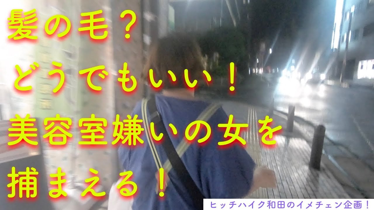 イメチェン 千葉 第1章 髪の毛なんてどうでもいい 美容室嫌いな女を美容室に連行する Sullivan 千葉駅 The Henshin Jp Youtube