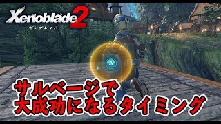 ゼノブレイド2 サルベージで大成功になるタイミング Youtube