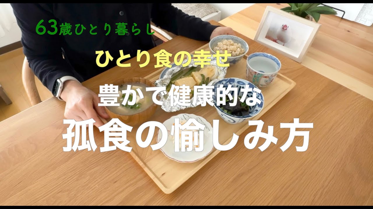 【63歳ひとり暮らし】ひとり食の幸せ 豊かで健康的な孤食の愉しみ方／筍とアスパラの味噌ダレホイル包み焼き