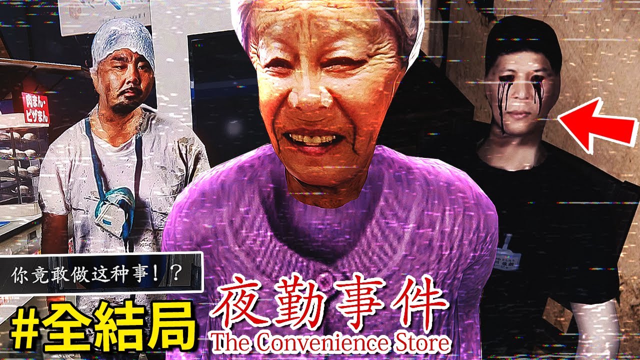 全結局!!! 這家 [便利商店] 暗藏著不為人知的秘密… [The Convenience Store | 夜勤事件](全字幕)
