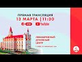 🔴 Богослужение онлайн ЛДЦ | 13.03.2021