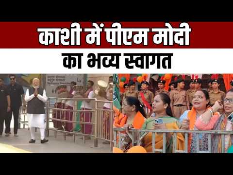 PM Modi Varanasi welcome : काशी में पीएम मोदी का भव्य स्वागत, विश्वनाथ धाम में विशेष पूजन