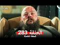 المحارب الحلقة 283 Arabic Dubbed