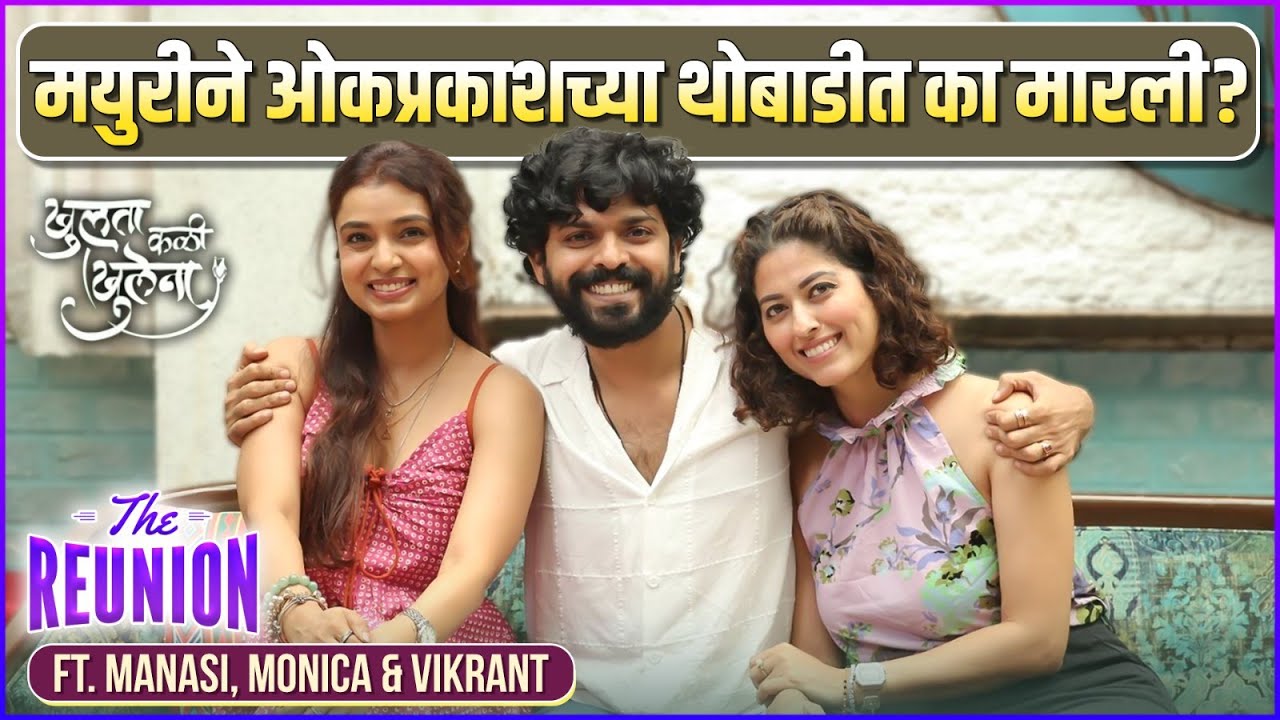 The Reunion ft.Team Khulta Kali Khulena | Abhidnya Bhave, Mayuri Deshmukh & Omprakash Shinde