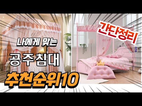 2022년 가장인기있는 공주침대 추천 판매순위 TOP10 가성비 평점 후기 비교