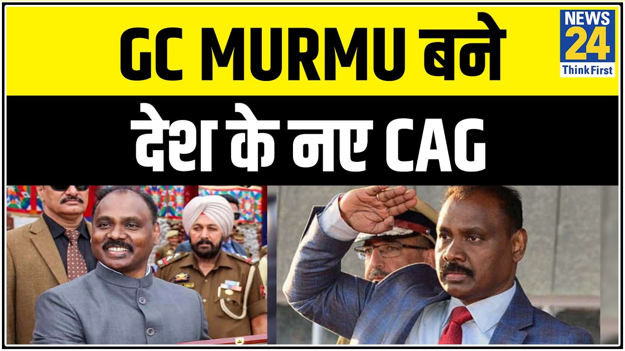 GC Murmu बने देश के नए CAG, शनिवार को राष्ट्रपति भवन में होगी शपथ || News24