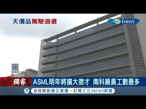 荷蘭半導體ASML明年將擴大徵才 ASML車隊10車浩蕩進南科疑似運精密儀器｜記者 王紹宇 何正鳳｜【台灣要聞。先知道】20201228｜三立iNEWS