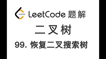 99. Recover Binary Search Tree 恢复二叉搜索树 LeetCode 力扣题解