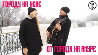 Городу  На Неве От Города На Амуре. 7Б Cover