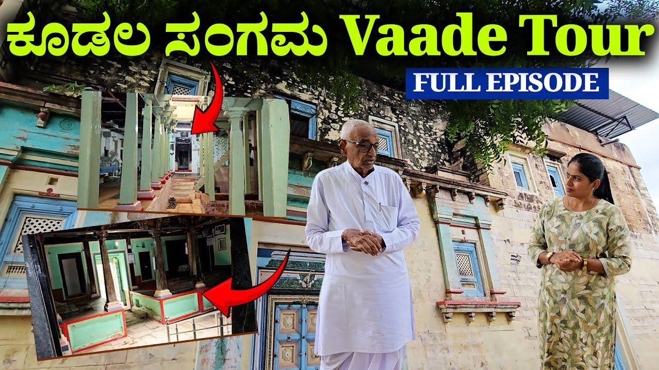 ಬಾಗಲಕೋಟೆ ಕೂಡಲ ಸಂಗಮ ವಾಡೆ | Bagalkote Kudala Sangama Vaade Tour | Karnataka Heritage VILLAGE TOUR FE