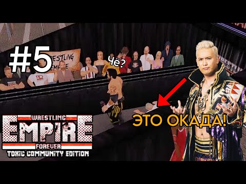 Видео: ЛУЧШИЙ ВЫХОД В ИСТОРИИ! WRESTLING EMPIRE FOREVER #5