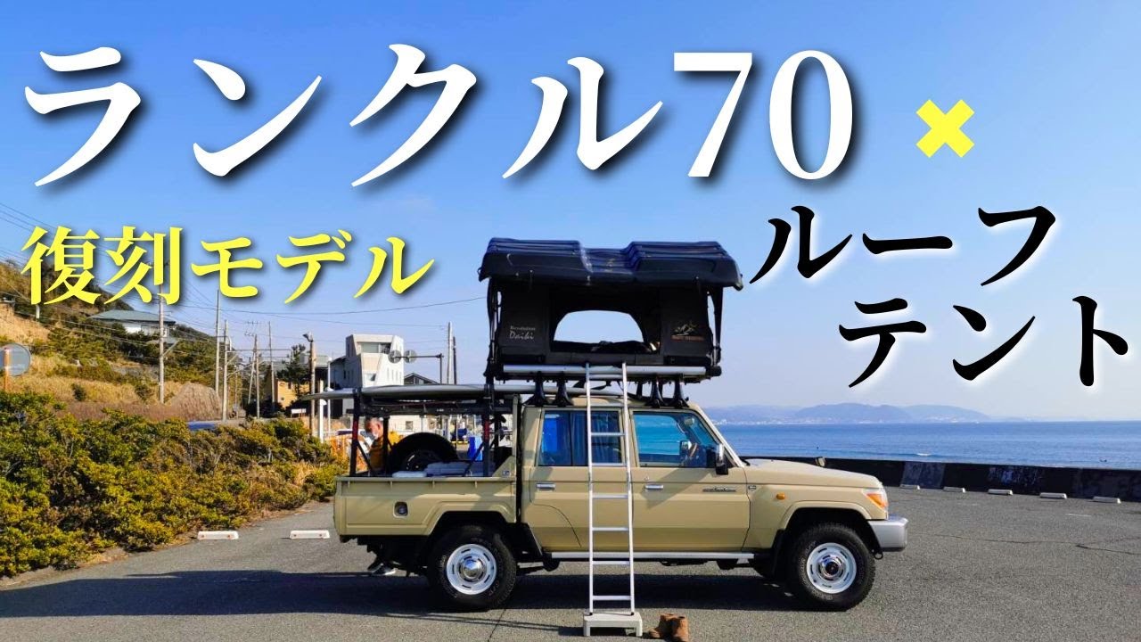 車用ルーフデント Land Cruiser 70 replica and roof tent. Car camping. - YouTube