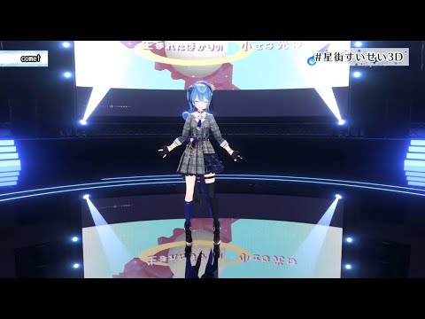 comet／星街すいせい【3D切り抜きver】