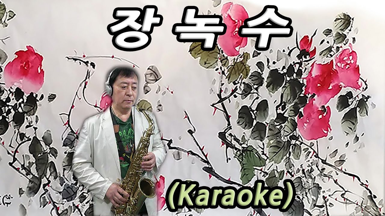 장녹수 (전미경 노래) 앨토색소폰／Alto Sax (Karaoke, Female Key) YouTube