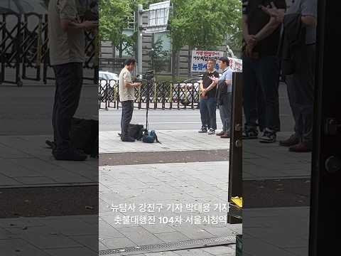 뉴탐사 강진구 기자 박대용 기자 현장 생방송 진행중 촛불대행진 104차 서울 <strong>시청역</strong> [20240824]