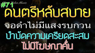 เพลงกล่อมนอนผู้ใหญ่ จอดำ ไม่มีโฆษณาคั่น บำบัดความเครียดสะสม หลับสบาย หลับลึก ♪71