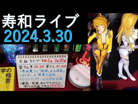 週末定例・寿和ライブ 2024.3.30：奥さんフェラムネ吹奏「行けタイガーマスク」、懐かしEP、ヤマト3199、森雪＆ユリーシャ