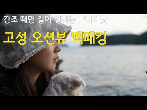 [4K][Backpacking]간조때만 갈 수 있는 프라이빗 고성 박지 | 양으로 시작해서 양으로 끝나는 하루