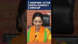 Lok Sabha Elections: 'Anupama' Actor Rupali Ganguly Joins BJP | N18S | CNBC TV18