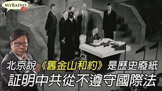 黃毓民 毓民踩場 210517 ep1294 p4 of 4 北京說《舊金山和約》是歷史廢紙，証明中共從不遵守國際法    MyRadio
