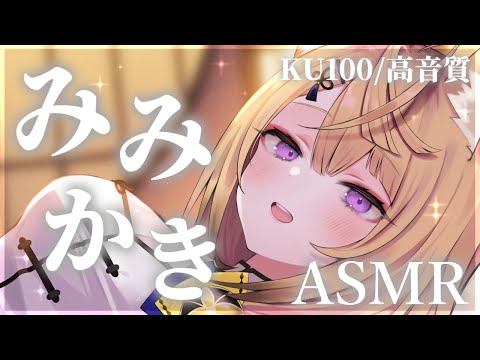 【ASMR/KU100】脳までゾクゾク♡耳奥耳かきASMR♡/吐息/耳かき/ear cleaning/ear blowing/cotton swab/Tingles【来音こくり/Vtuber】