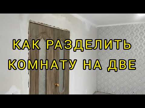 Как РАЗДЕЛИТЬ КОМНАТУ на ДВЕ из пазогребневых плит при ремонте квартиры (home) своими руками