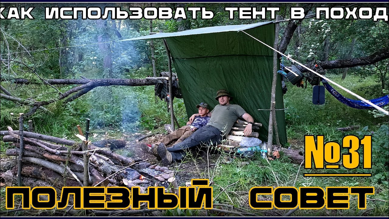 Как использовать тент в походе. Выживание. Полезны Совет №31