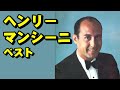 ヘンリー･マンシーニ･ベスト　高音質CD音源