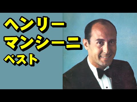 ヘンリー・マンシーニ・ベスト 高音質CD音源 - YouTube