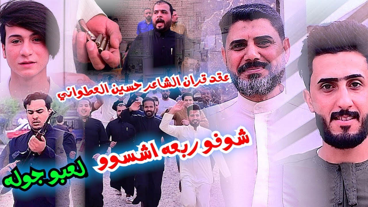 الف الف مبروك الحبيب ❤️ الشاعر حسين العطواني ✅ العقد قرانه