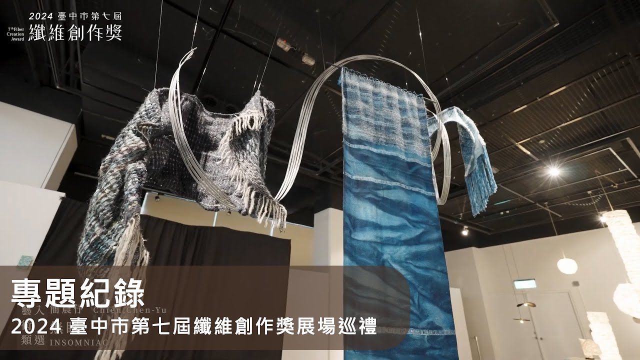 專題紀錄｜2024 臺中市第七屆纖維創作獎展場巡禮｜藝術展覽紀實