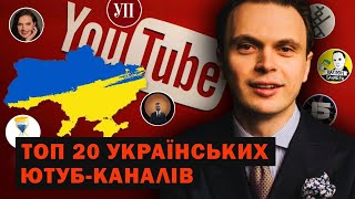 Що дивитися на українському Ютубі? Топ - 20 українських Ютуб-каналів, на які я раджу підписатися