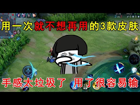 用一次就不想再用的3款皮肤！手感太垃圾了，用了就容易输！