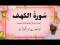 18 surah alkahf    beautiful quran recitation by qari noreen muhammad siddique