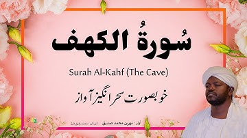 18. Surah Al-Kahf سُورةُ الكهف | Beautiful Quran Recitation by Qari Noreen Muhammad Siddique