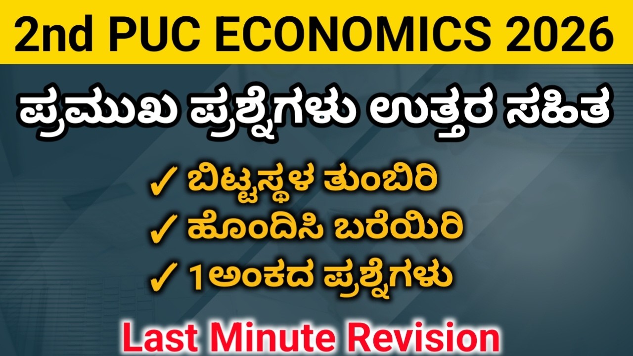 2nd PUC Economics 1 Mark Questions | Fill in the Blanks & Match the Following | Exam Revision