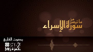 تلاوة بديعة من سورة الإسراء | بصوت القارئ حمزة زيد ♥️