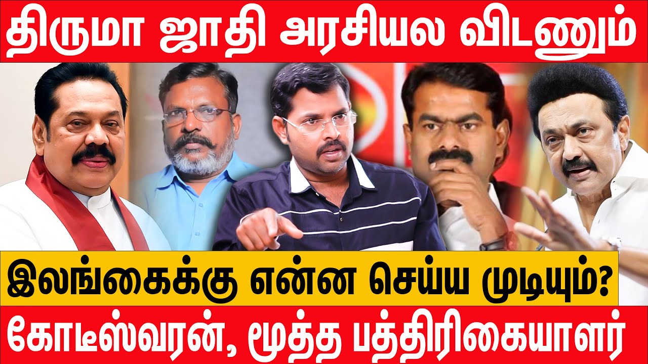 திருமா கூட்டணி மாறுவாரா? - Journalist Kotteswaran Interview About thiruma seeman issue