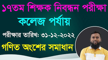 ১৭তম শিক্ষক নিবন্ধন পরীক্ষা (কলেজ পর্যায় গণিত সমাধান) /17th NTRCA Math Solution  Khairuls Math