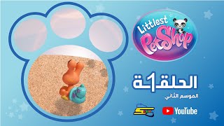 سبيستون | Littlest pet shop S2 | الحلقة 1