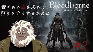 【Bloodborne】獣狩りの夜がはじまる #2【ケモノVtuber】